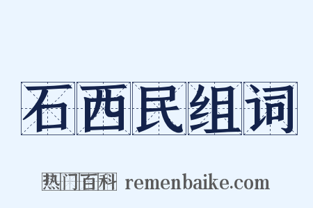 石西民组词是什么意思的图片